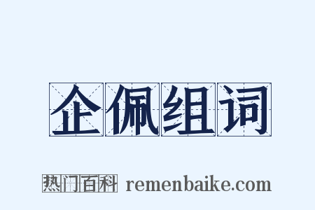 企佩组词是什么意思的图片